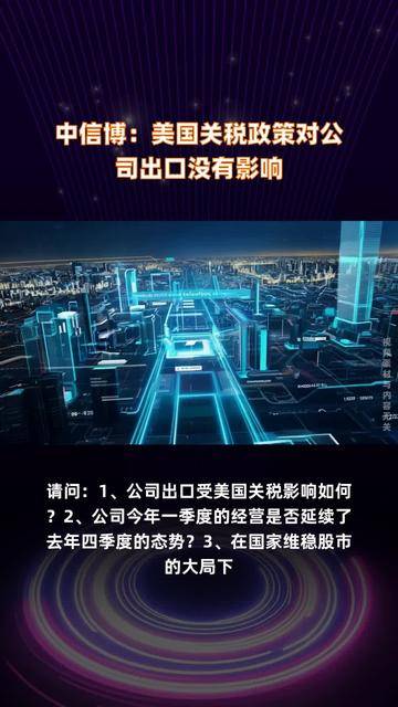 深圳华强：本次关税政策变化对公司经营的直接影响非常有限