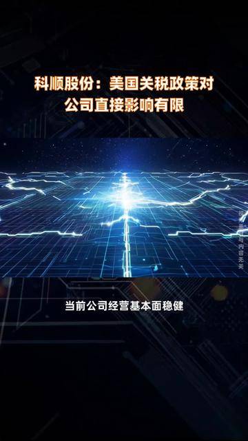 深圳华强：本次关税政策变化对公司经营的直接影响非常有限