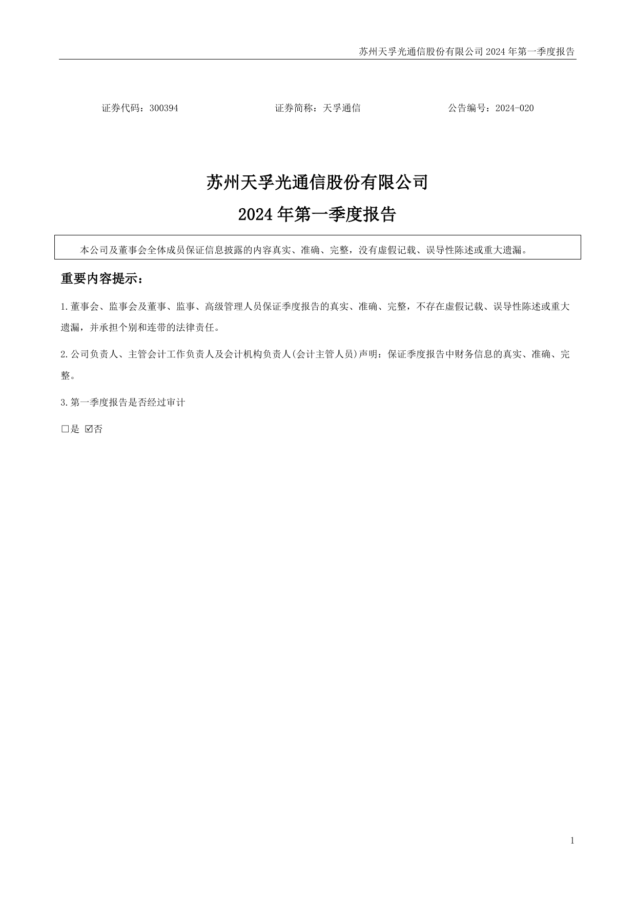 天孚通信（300394）2025年一季报简析：营收净利润同比双双增长