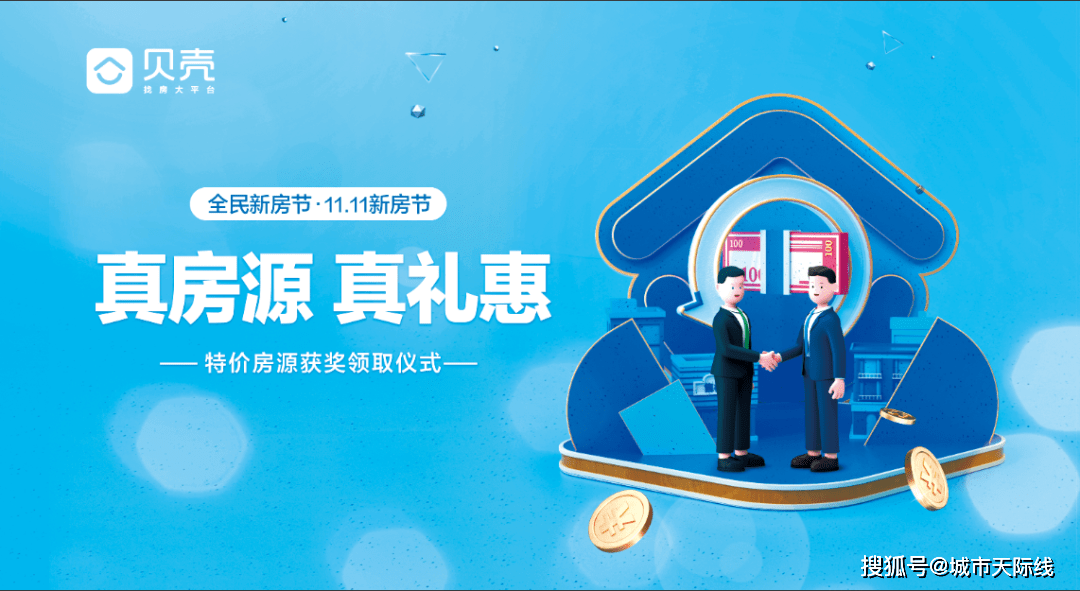 贝壳深圳“五一新房节”启幕 助力楼市销售