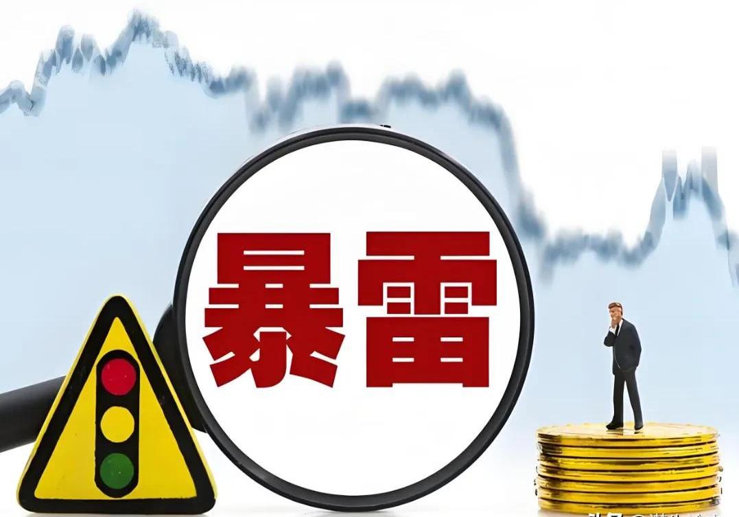 突然爆雷！5只A股，遭*ST！