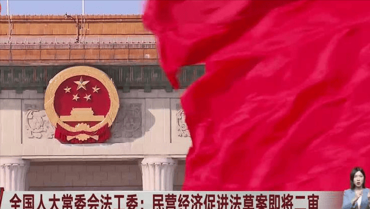 民营经济促进法草案迎来三审