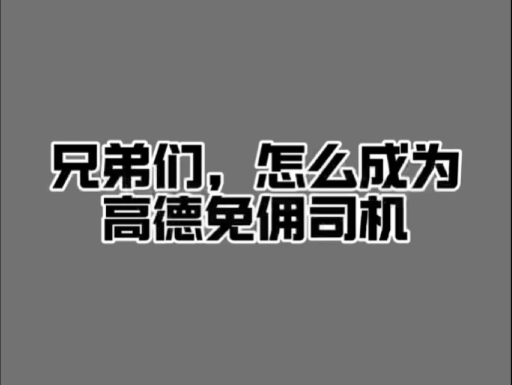 高德联动合作网约车平台开启“五一”超长免佣，覆盖超300城