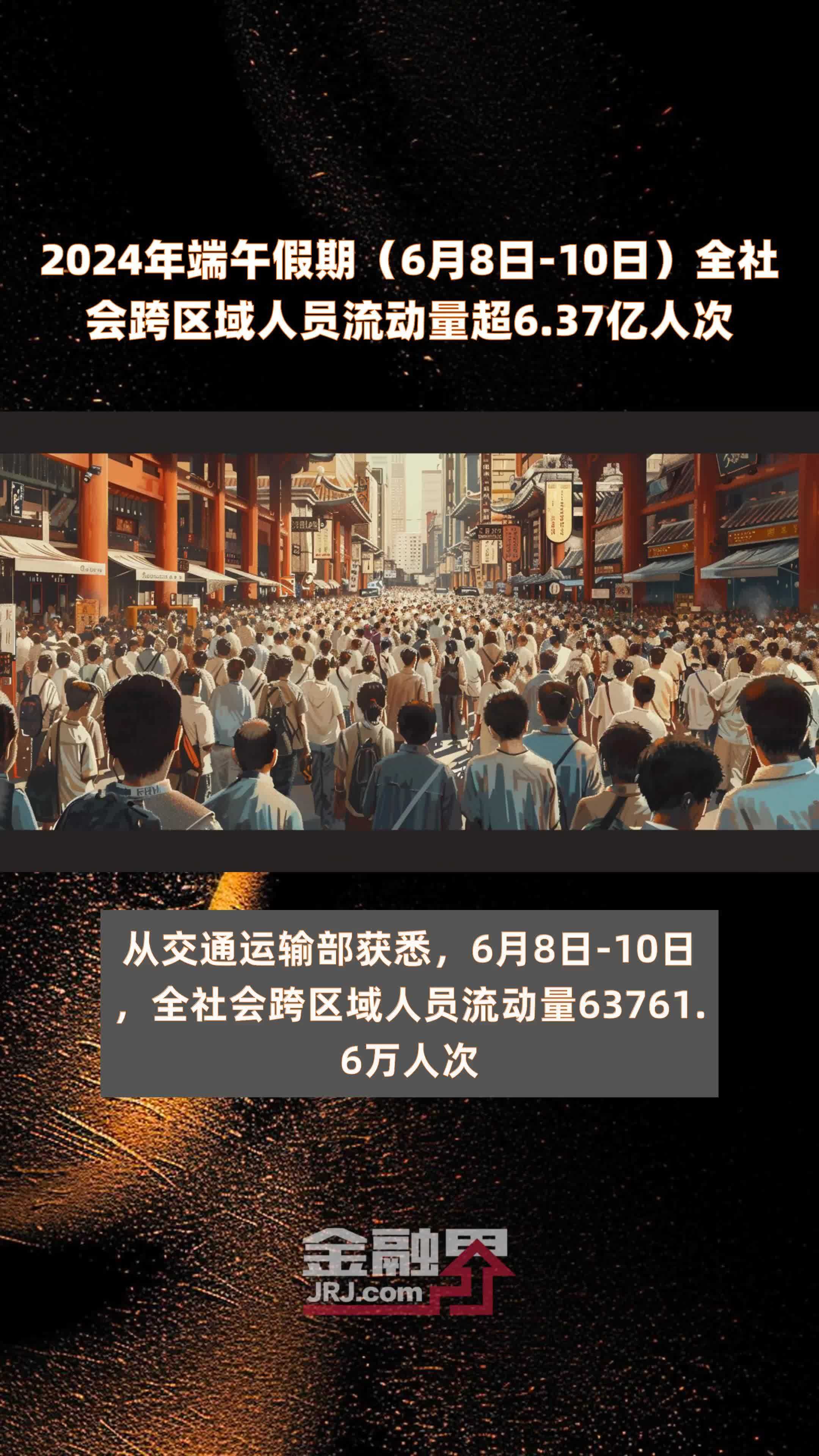 交通运输部：4月30日全社会跨区域人员流动量完成21327万人次