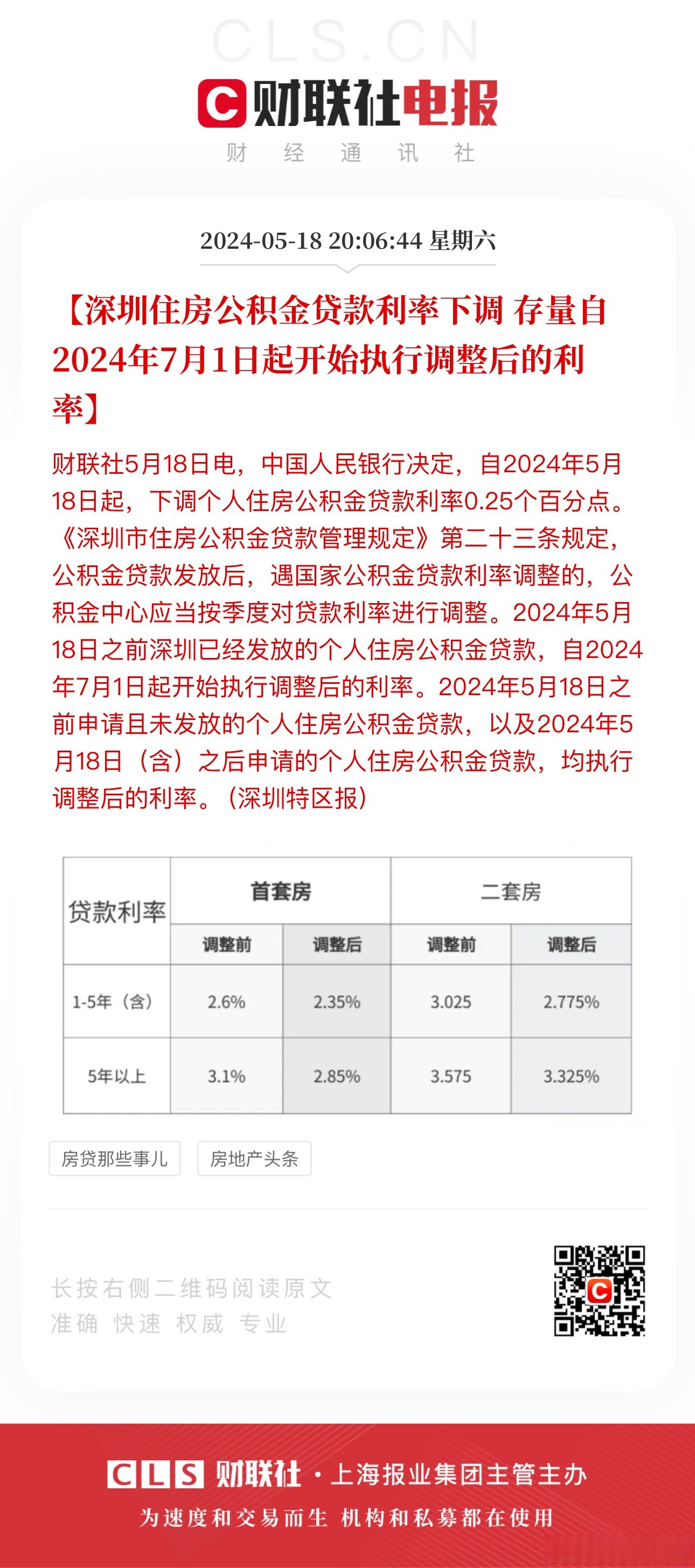 央行将下调个人住房公积金贷款利率0.25个百分点，5年期以上首套房利率降至2.6%