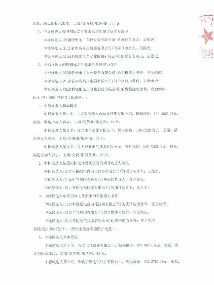 北京科锐：中标及预中标多个国家电网项目