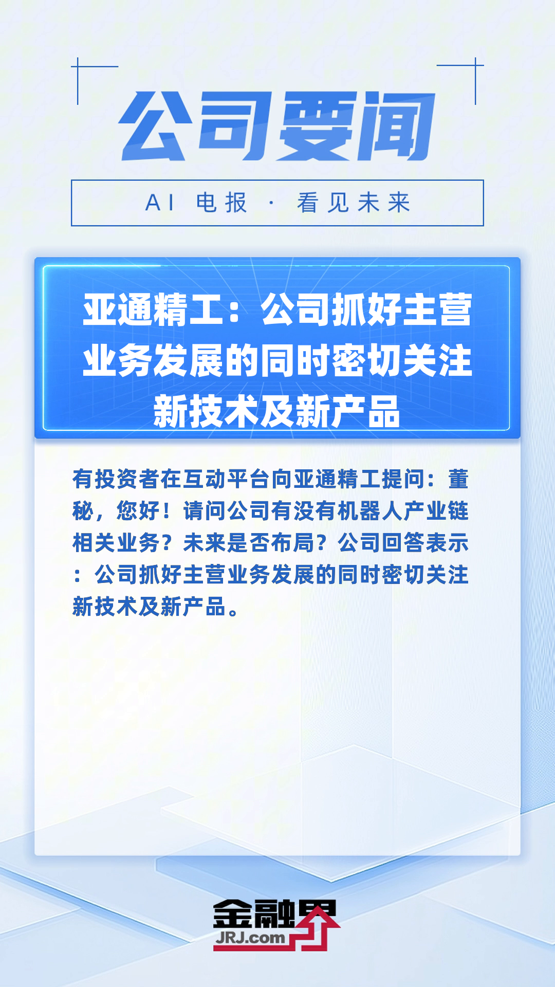 泛亚微透：公司终止定增事项不会影响“CMD产品智能制造技改扩产项目”的推进