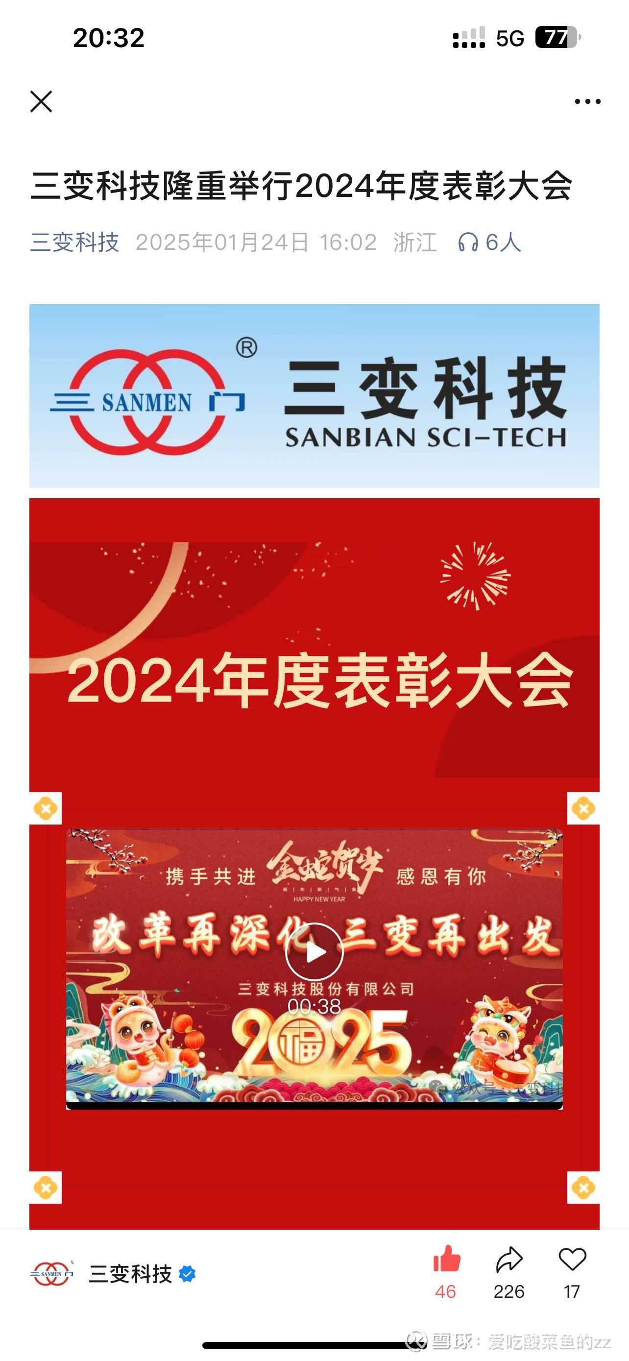三变科技：公司2024年定向增发股票用于补充流动资金