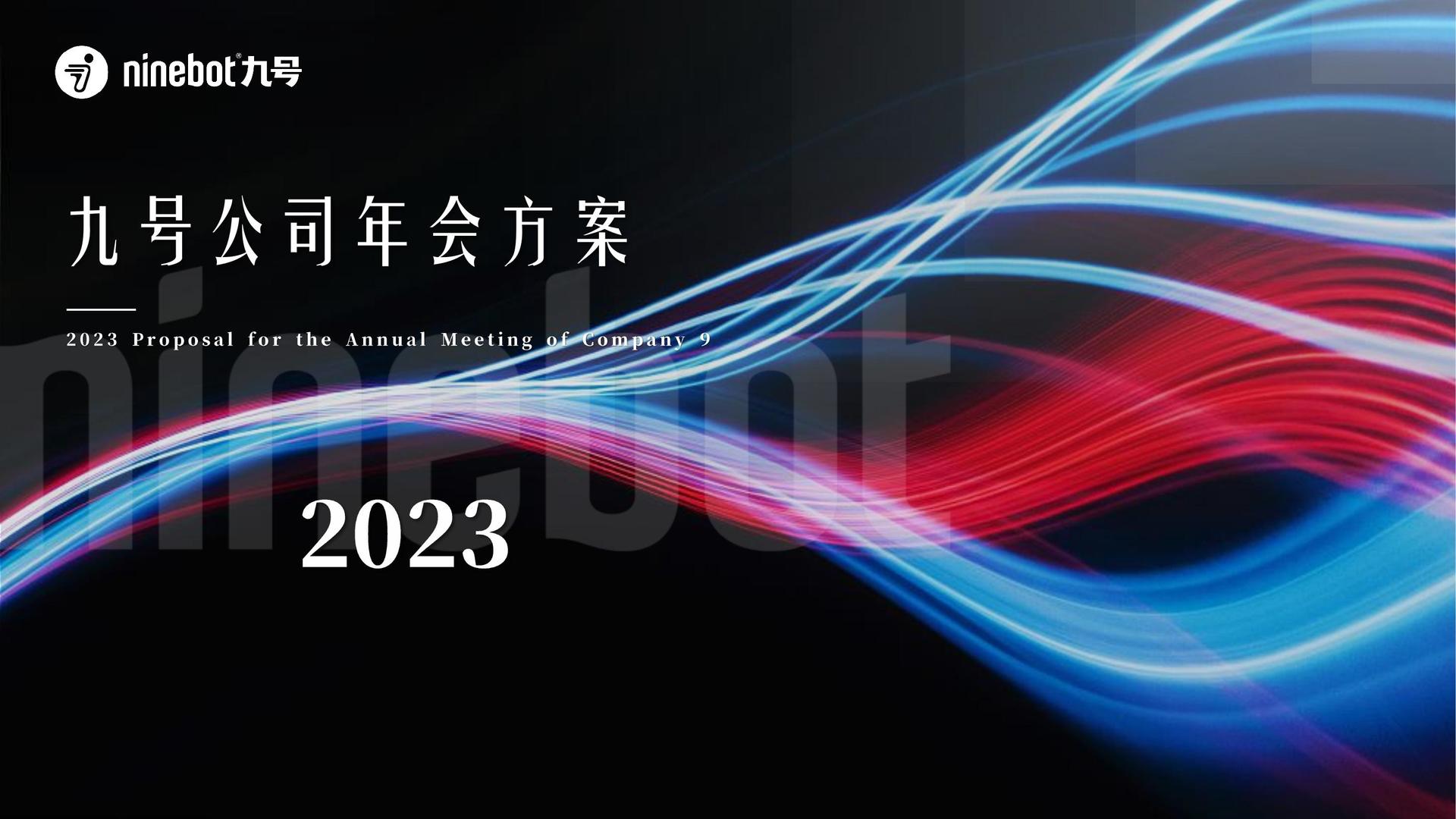 九号公司2025新品发布会召开，多款重磅新品发布
