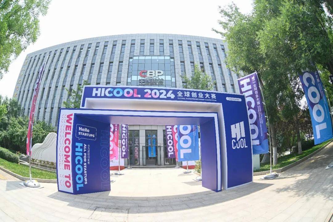 HICOOL 2025全球创业大赛启动