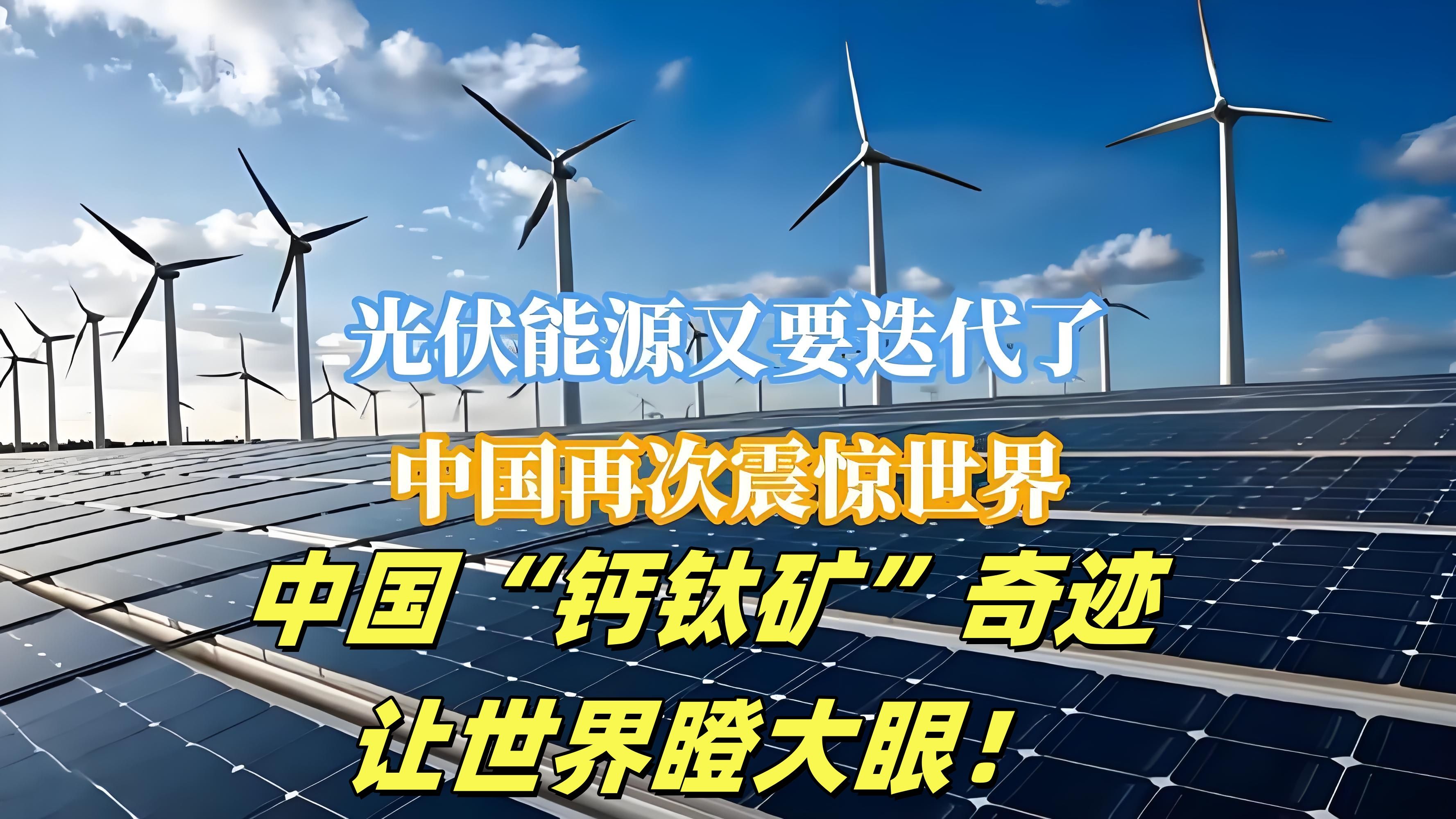 欧洲报告：中国对太阳能产业的投入推动相关技术快速发展