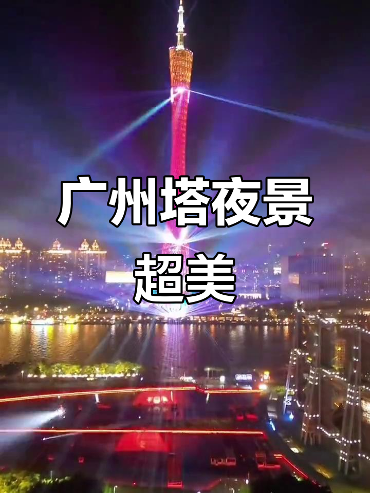 “五一”假期广州塔等景区景点接待游客20.6万人次