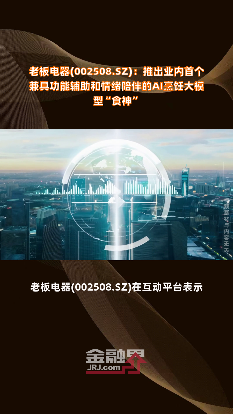 老板电器获得发明专利授权：“烹饪一体机”