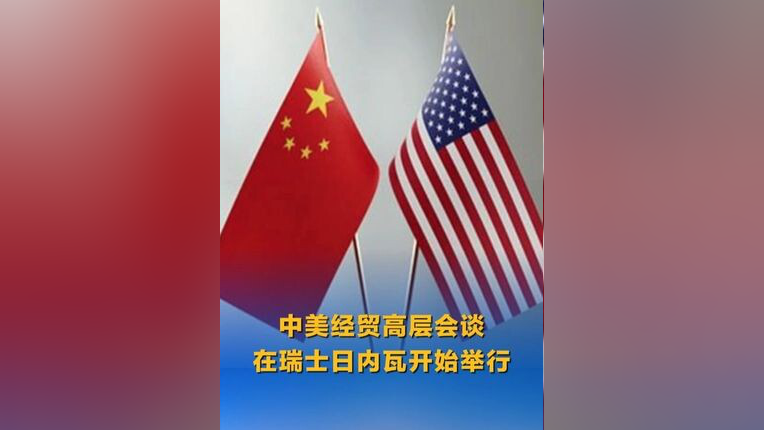 中美日内瓦经贸会谈联合声明