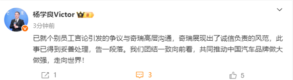 杨学良回应奇瑞高管“烂车”言论：已与奇瑞高层沟通，得到妥善处理