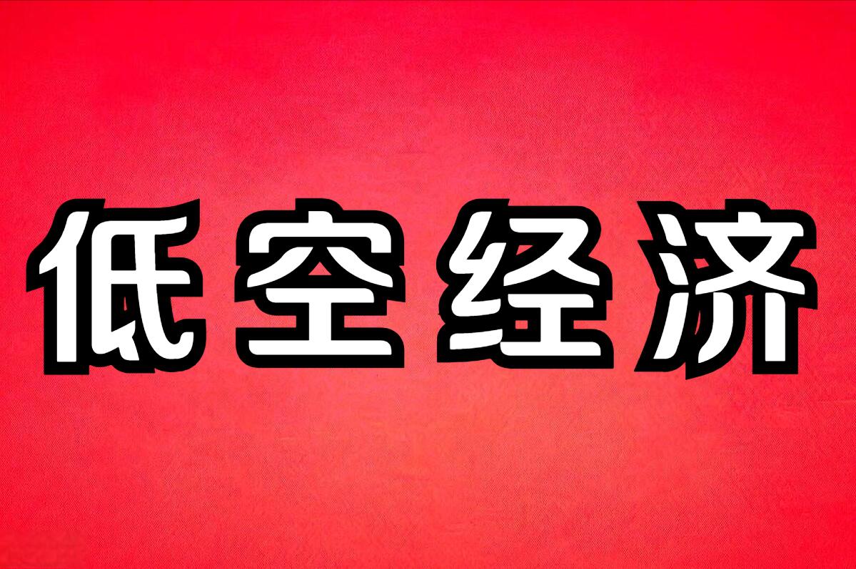 低空经济迎来发展新机遇