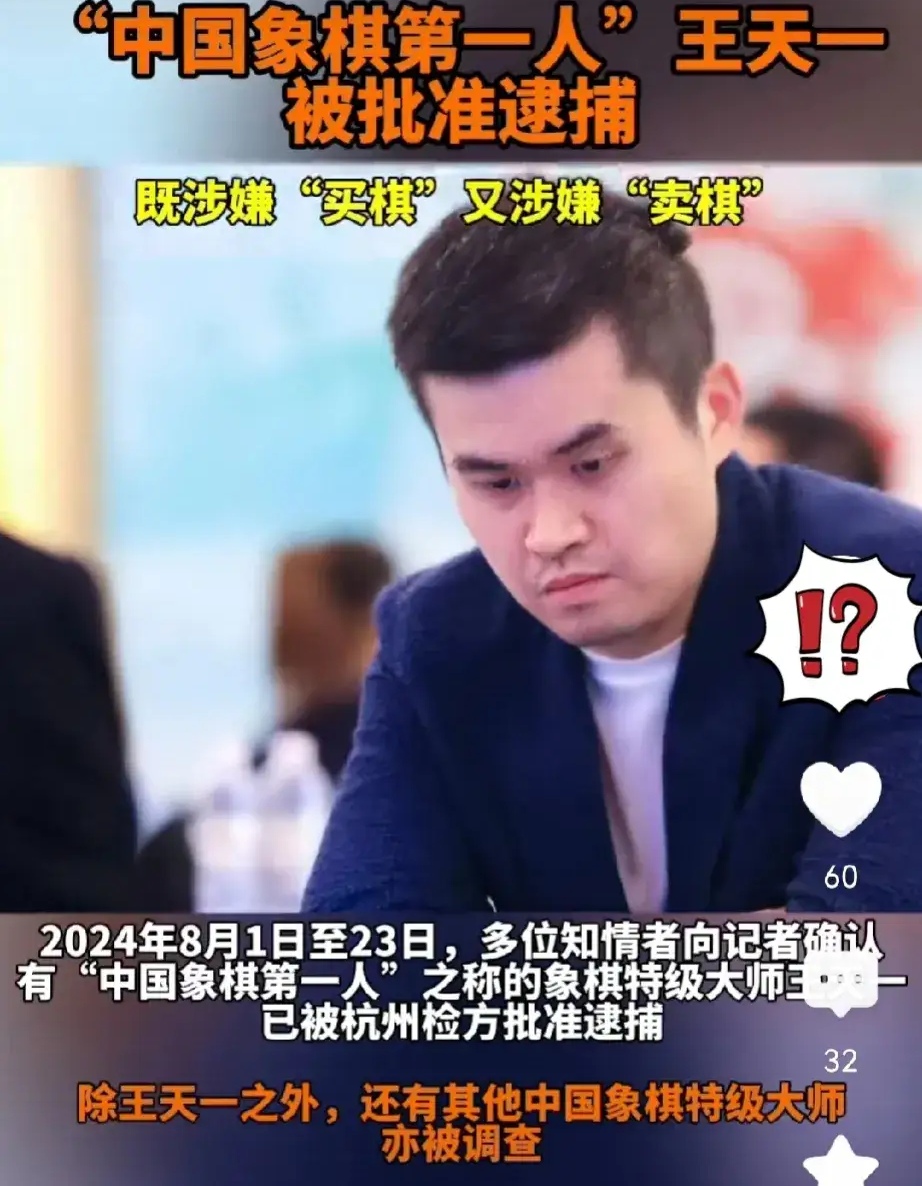 中国象棋“窝案”开庭：王天一涉“买棋”22笔 检方给出具体量刑意见