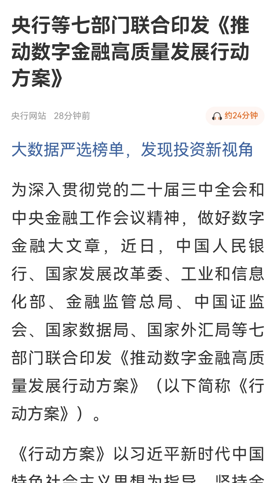 七部门印发《加快构建科技金融体制 有力支撑高水平科技自立自强的若干政策举措》 发挥资本市场关键枢纽作用 完善科技型中小企业发行上市制度