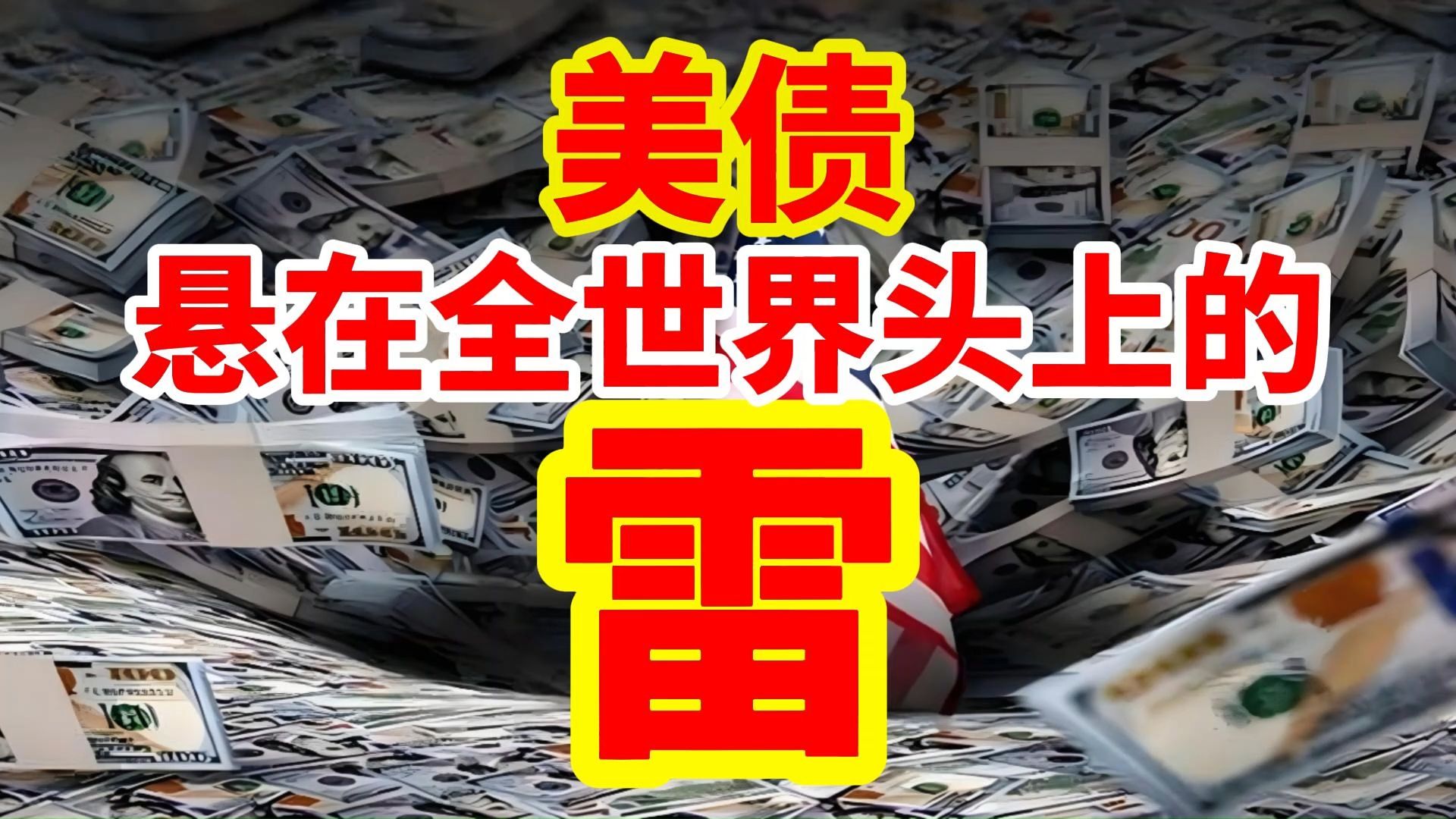 美债又“崩了”！30年期美债收益率逼近5%