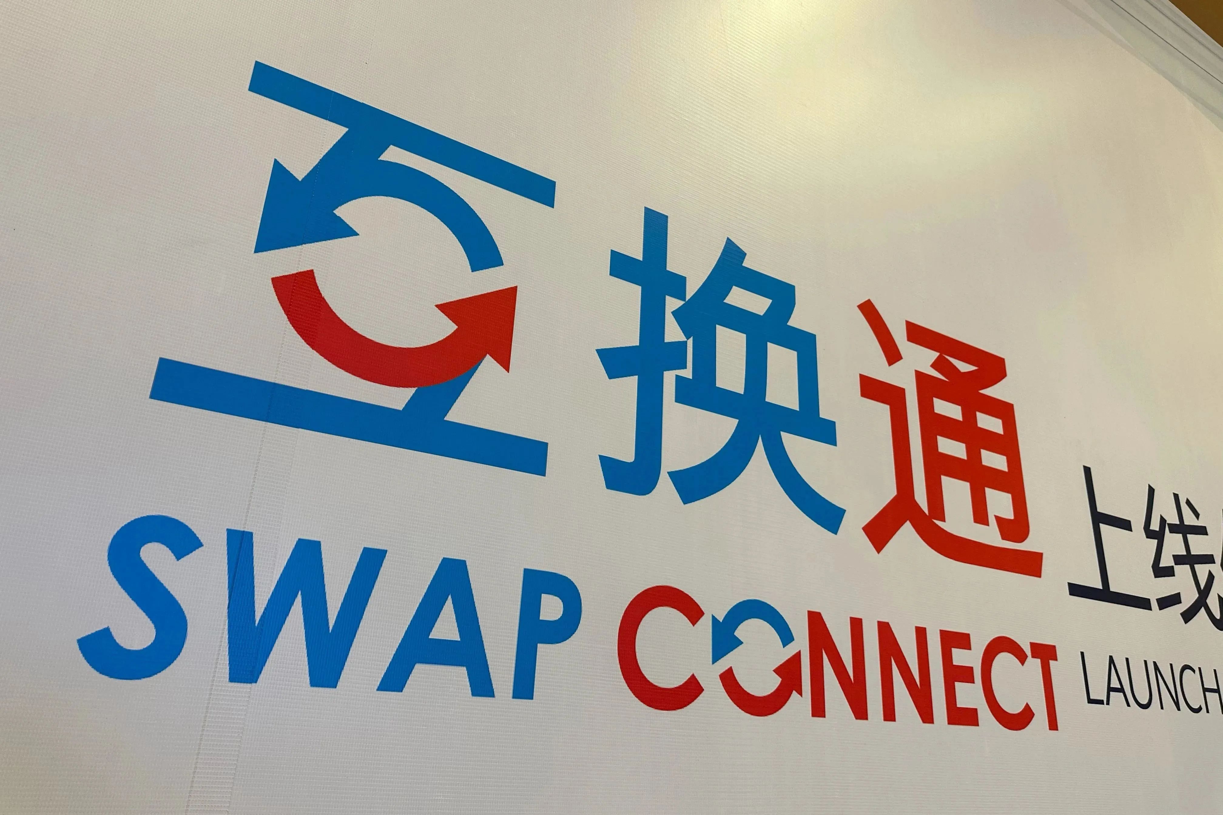 “互换通”产品类型有望进一步丰富 外资配置人民币债券意愿料将提升