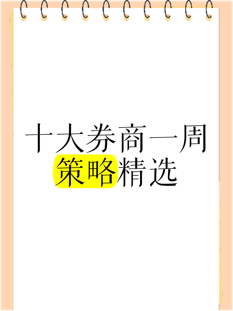 【十大券商一周策略】A股有望重回震荡上行，对主动投资的未来应当更有信心