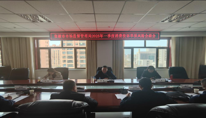 市场监管总局召开第一季度工作点评会