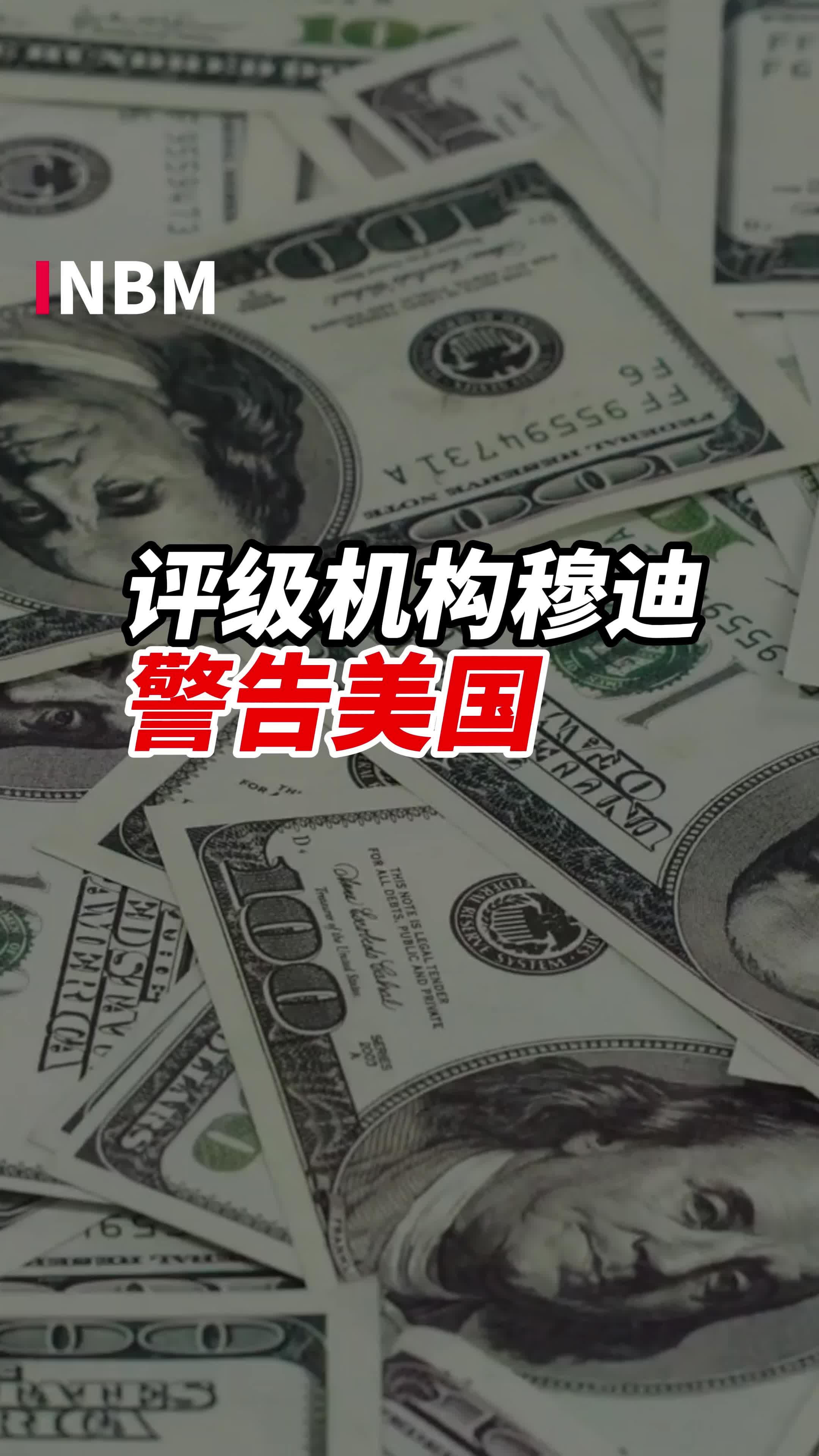 美国股债汇三杀！穆迪下调美国信用评级 美元资产成“风险源”