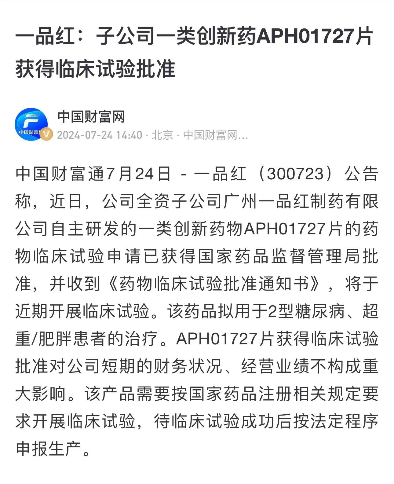 医药板块走高，创新药概念表现亮眼，一品红创出新高