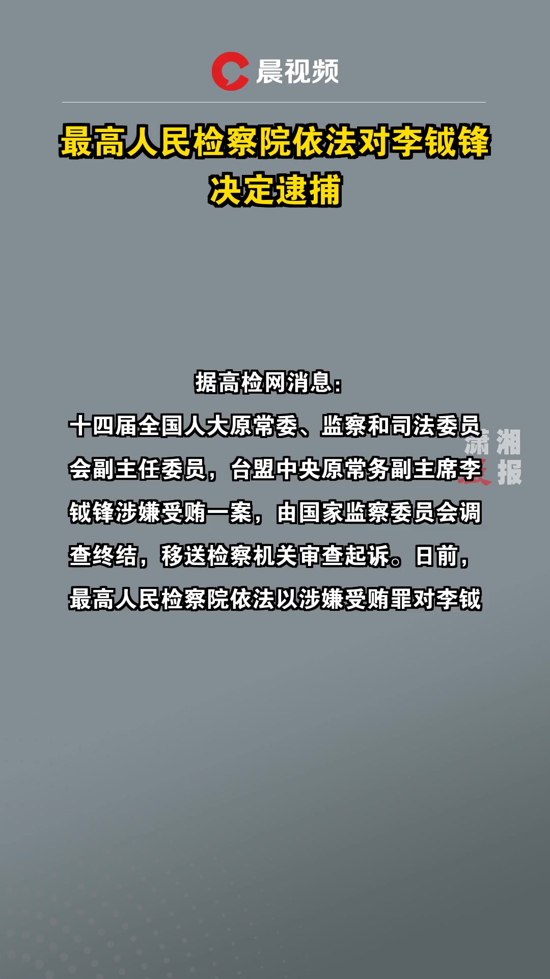 山东省人民检察院依法对中国建设银行原副行长章更生决定逮捕