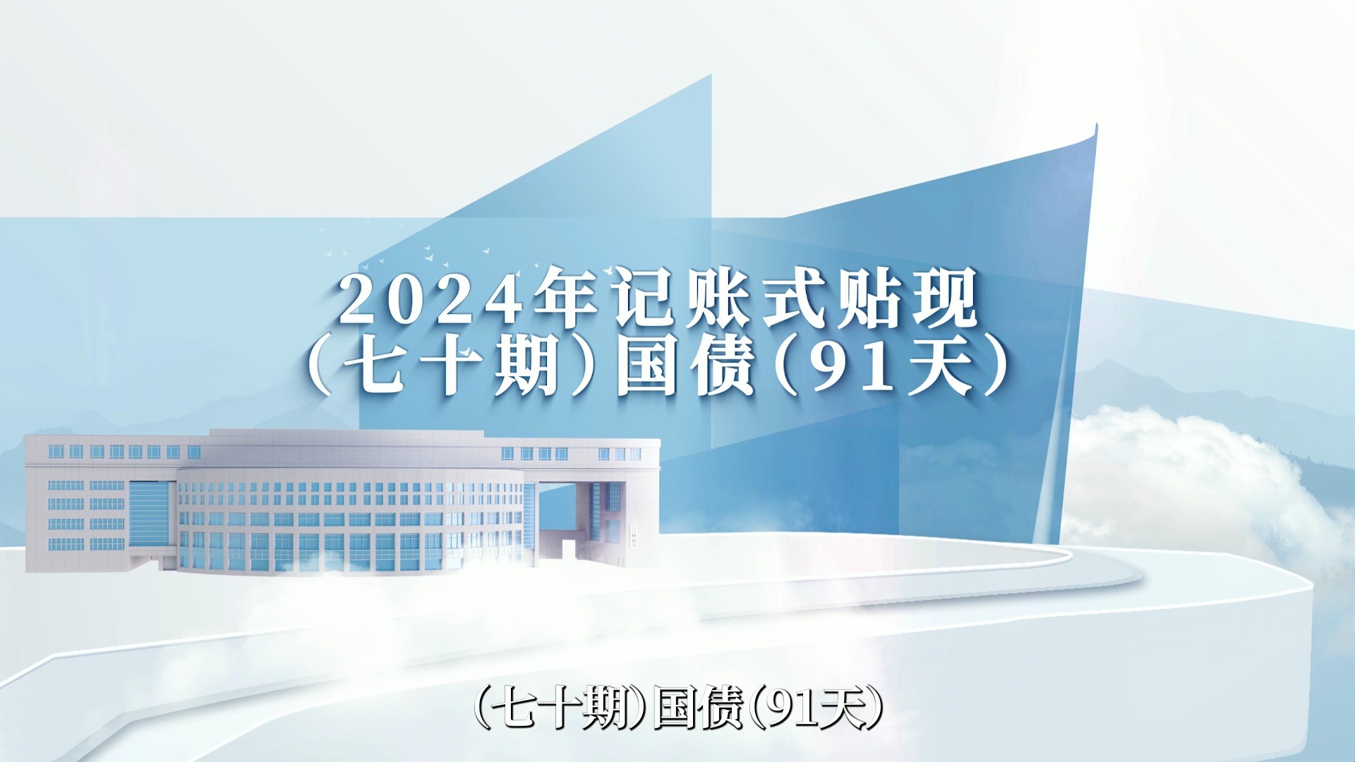 财政部拟发行2025年记账式附息（十一期）国债