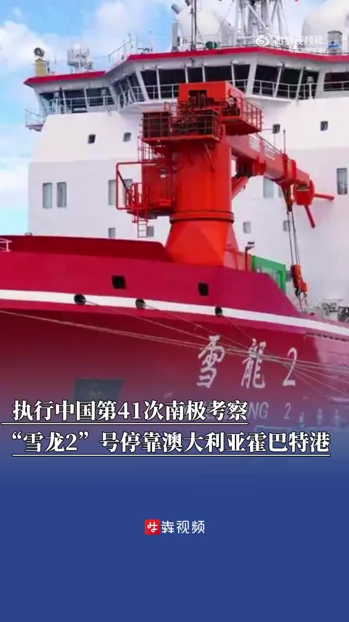 第41次南极考察丨“雪龙2”号首访泰国 五大活动深化中泰极地合作