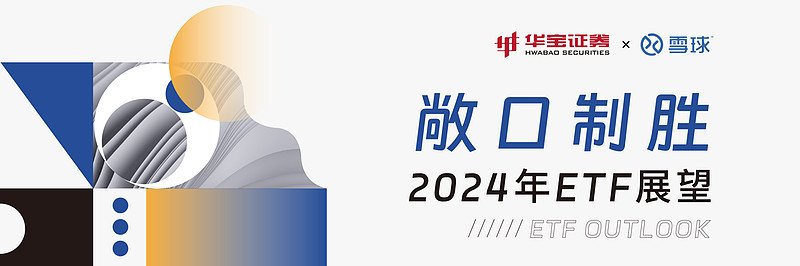 用好ETF工具，做好中国资产投资｜六十余位机构投资人代表与会研讨有共识！