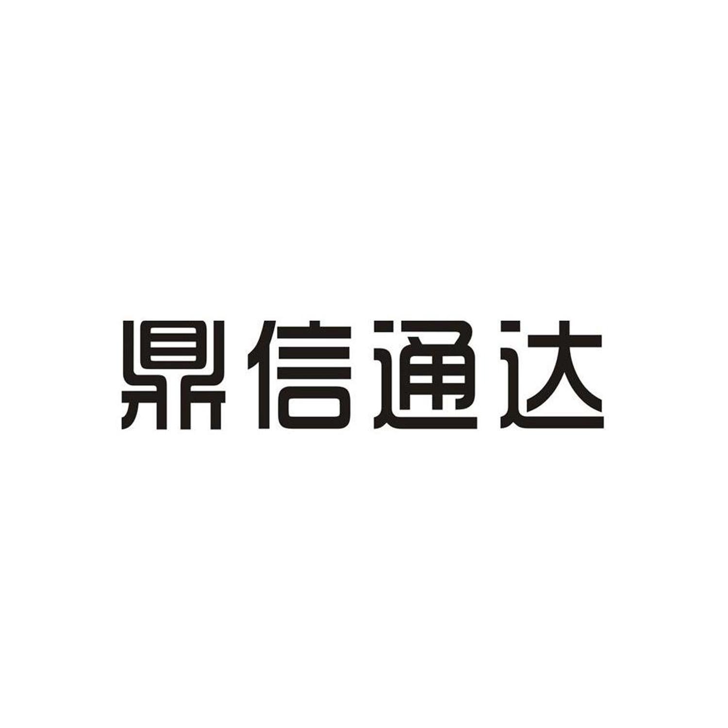 鼎信通讯：董事长王建华辞任