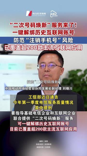 互联网账号“一键解绑”让“二次号码焕新”服务更好用