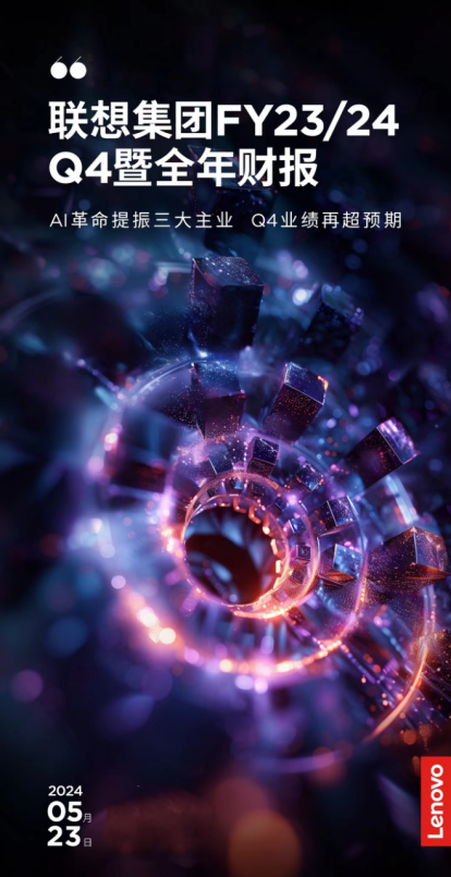 联想集团最新财报公布：PC之外业务占比近半 AI战略全面提速