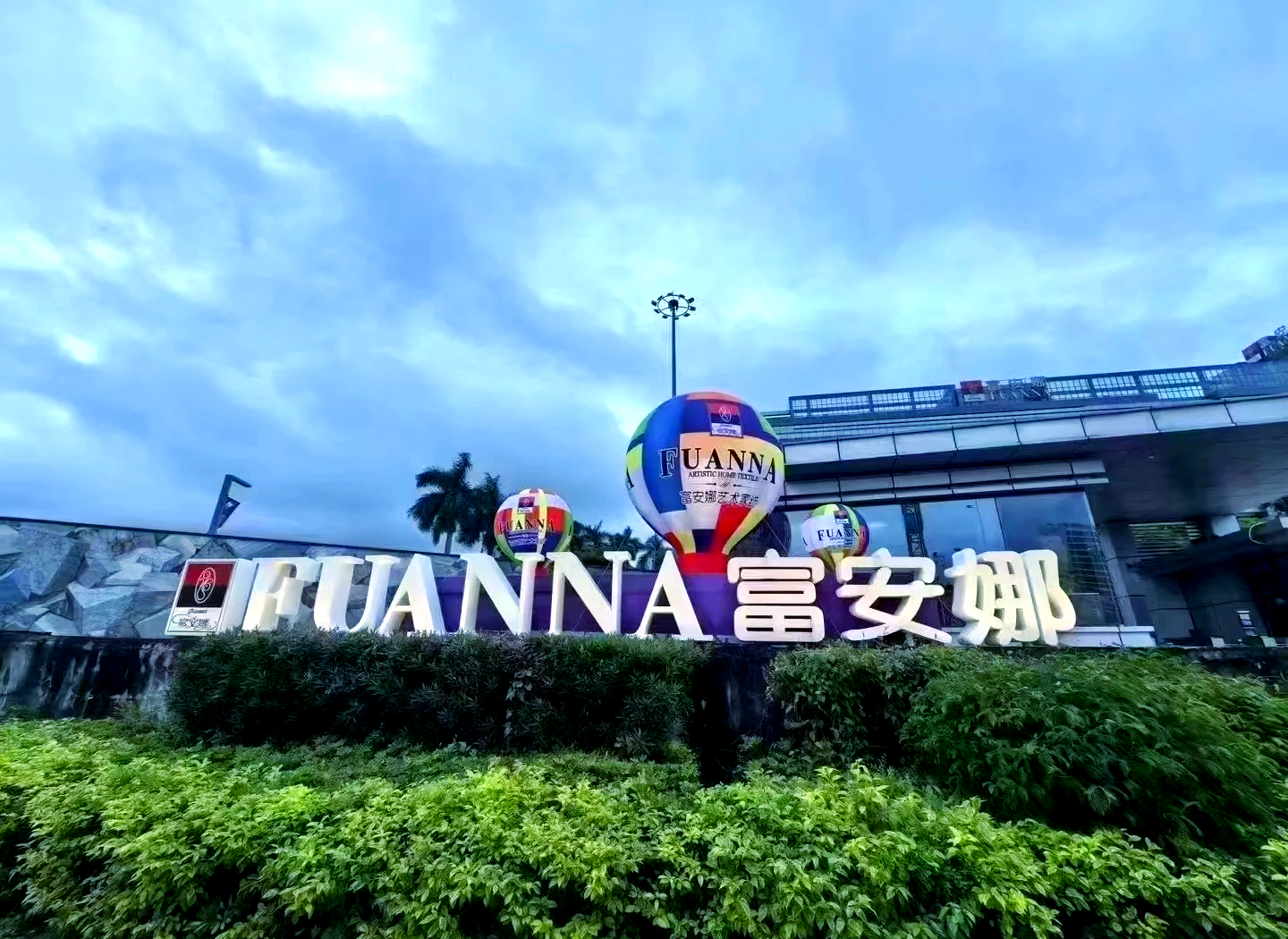富安娜在新疆成立家纺公司 含合成材料销售业务