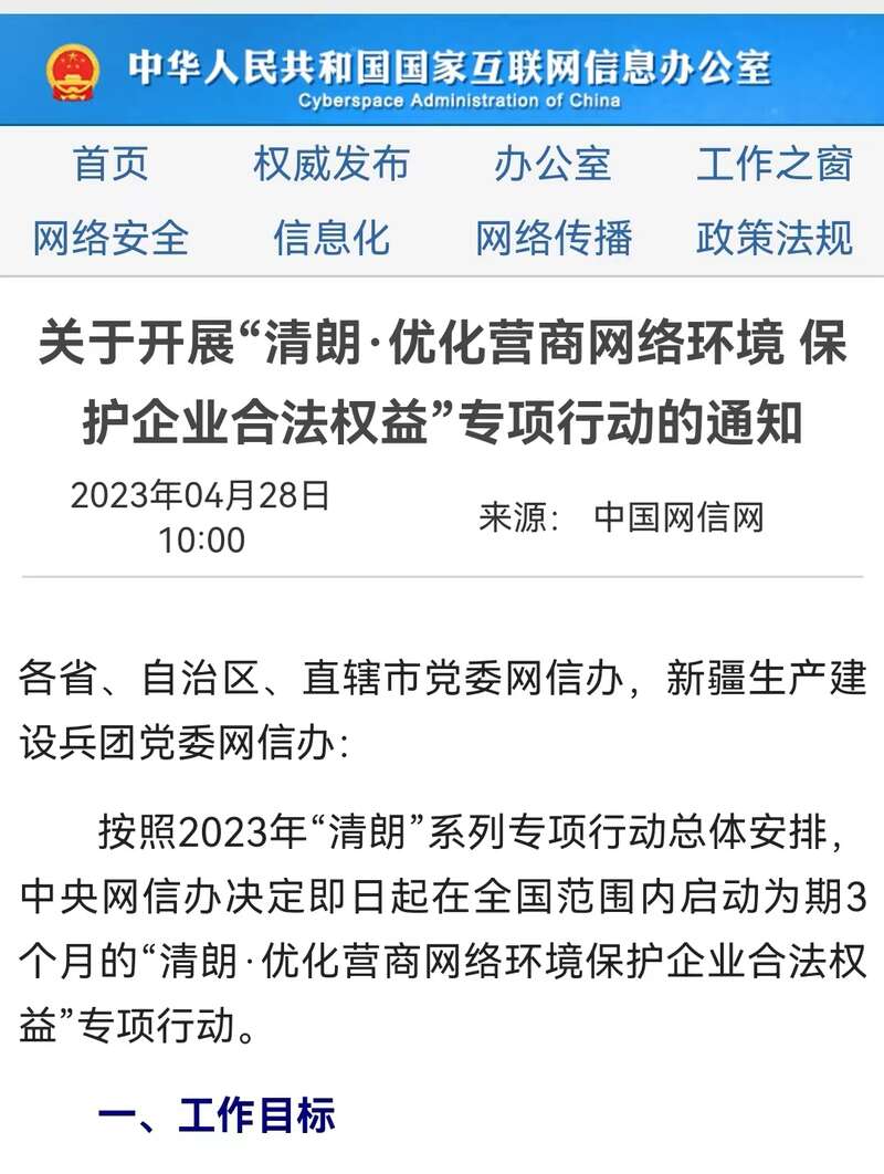 国家网信办持续深入整治网上金融信息乱象