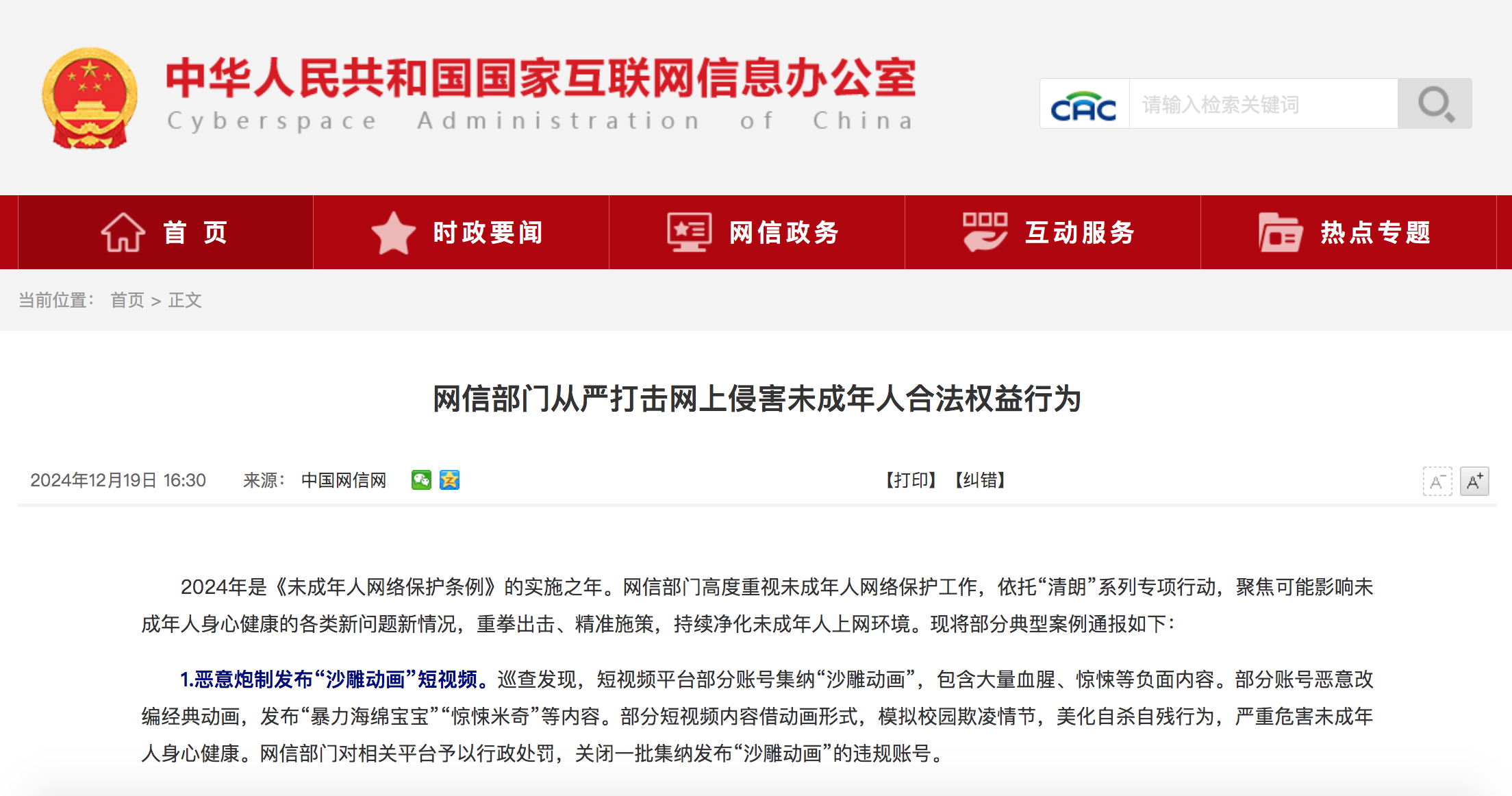 国家网信办持续深入整治网上金融信息乱象