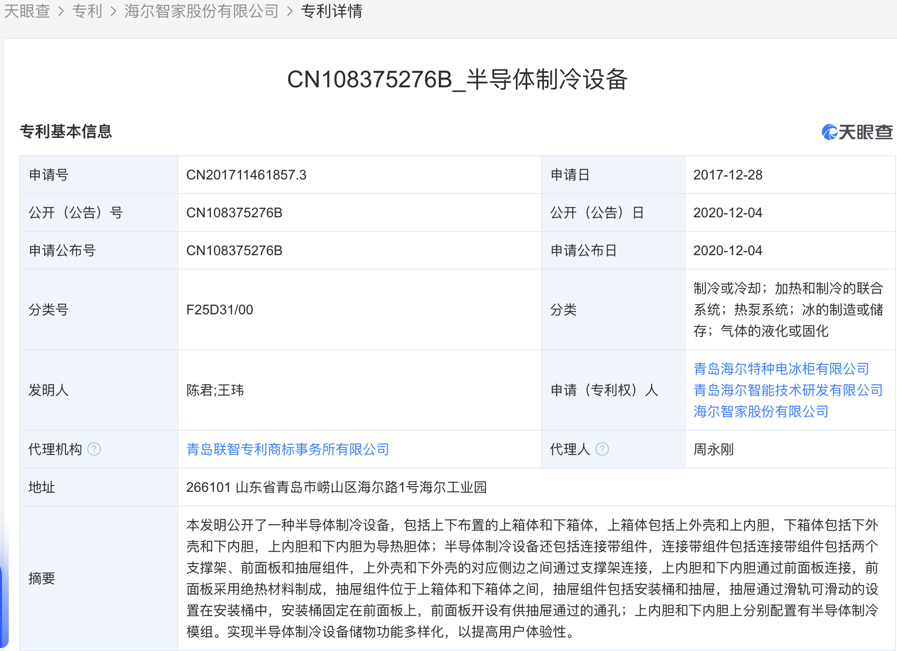海尔智家获得实用新型专利授权：“交互显示模块及冰箱门”