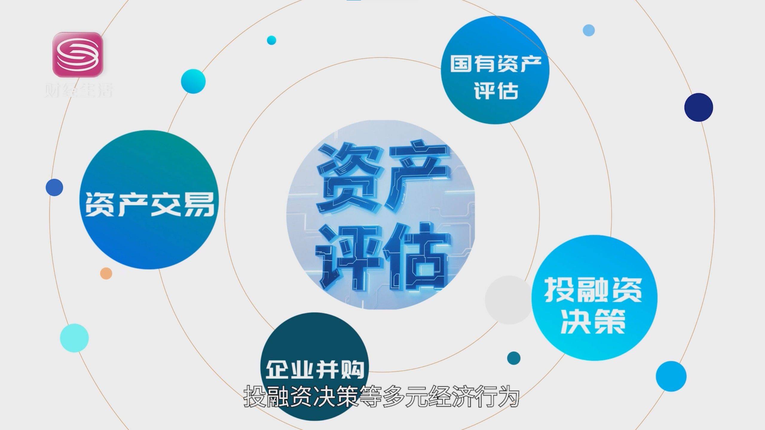 财政部：坚持“严监管、零容忍” 持续加大对资产评估行业的监督检查力度