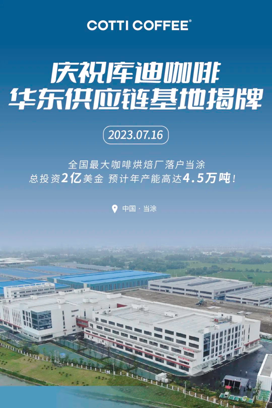 年处理生豆产能7.5万吨 库迪咖啡二期烘焙项目投产