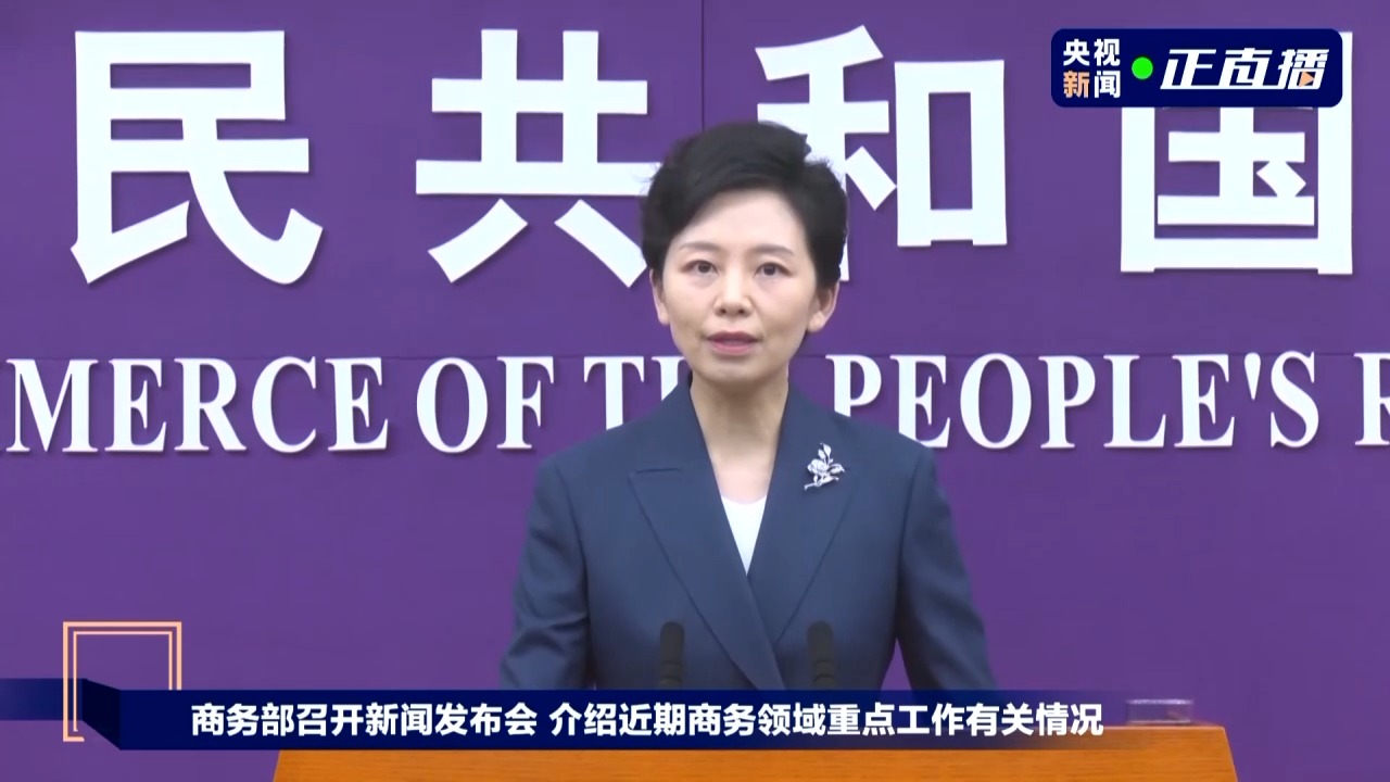 今日看点｜商务部将举行发布会，介绍近期商务领域重点工作有关情况