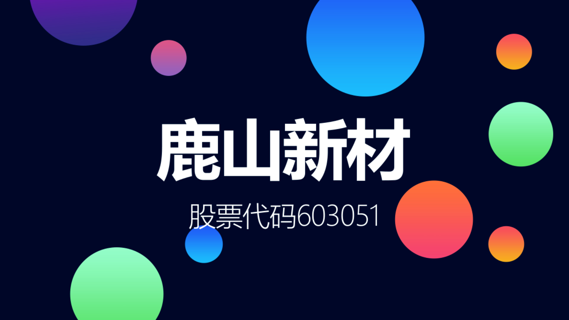 鹿山新材成立新材料公司 含贸易经纪业务