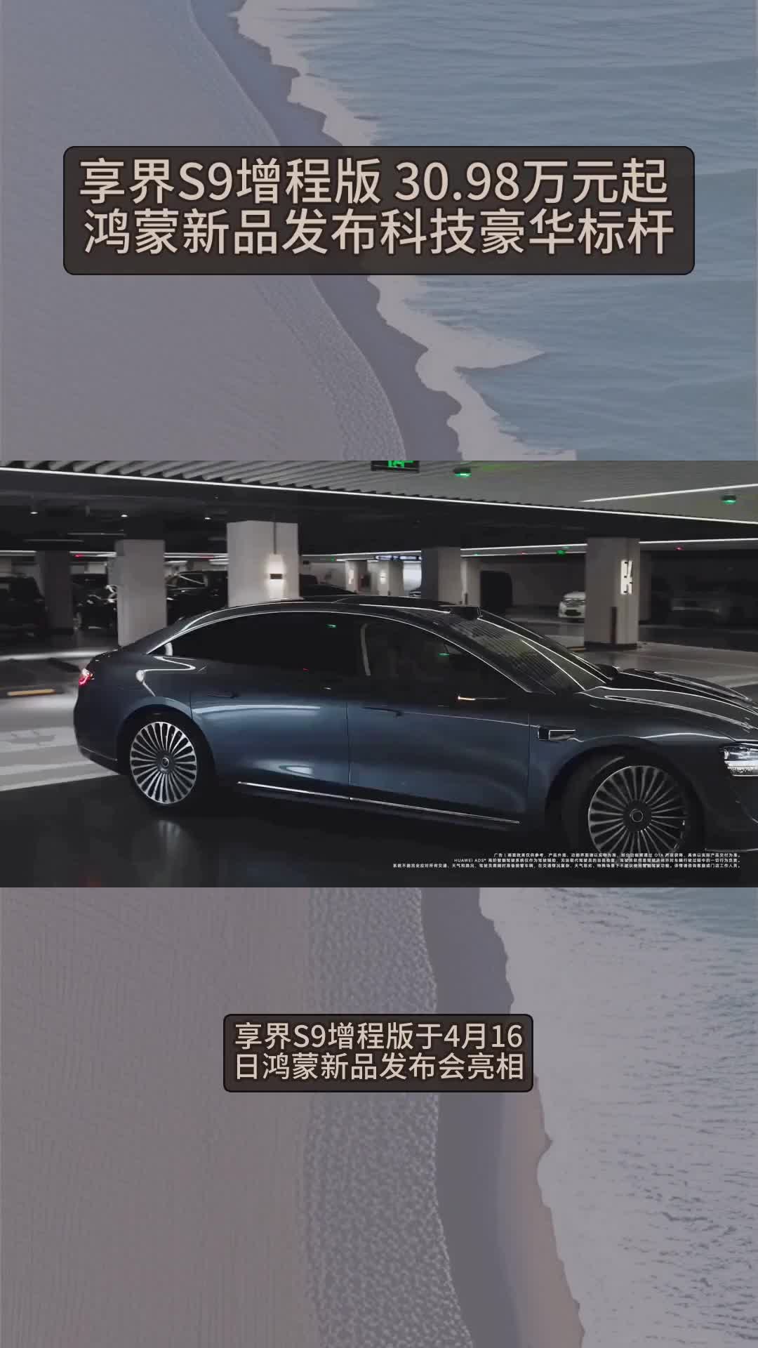 北汽蓝谷：享界S9增程版于4月16日发布上市