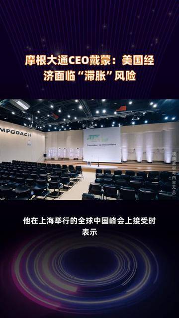 摩根大通CEO戴蒙：债市迟早会出现裂痕