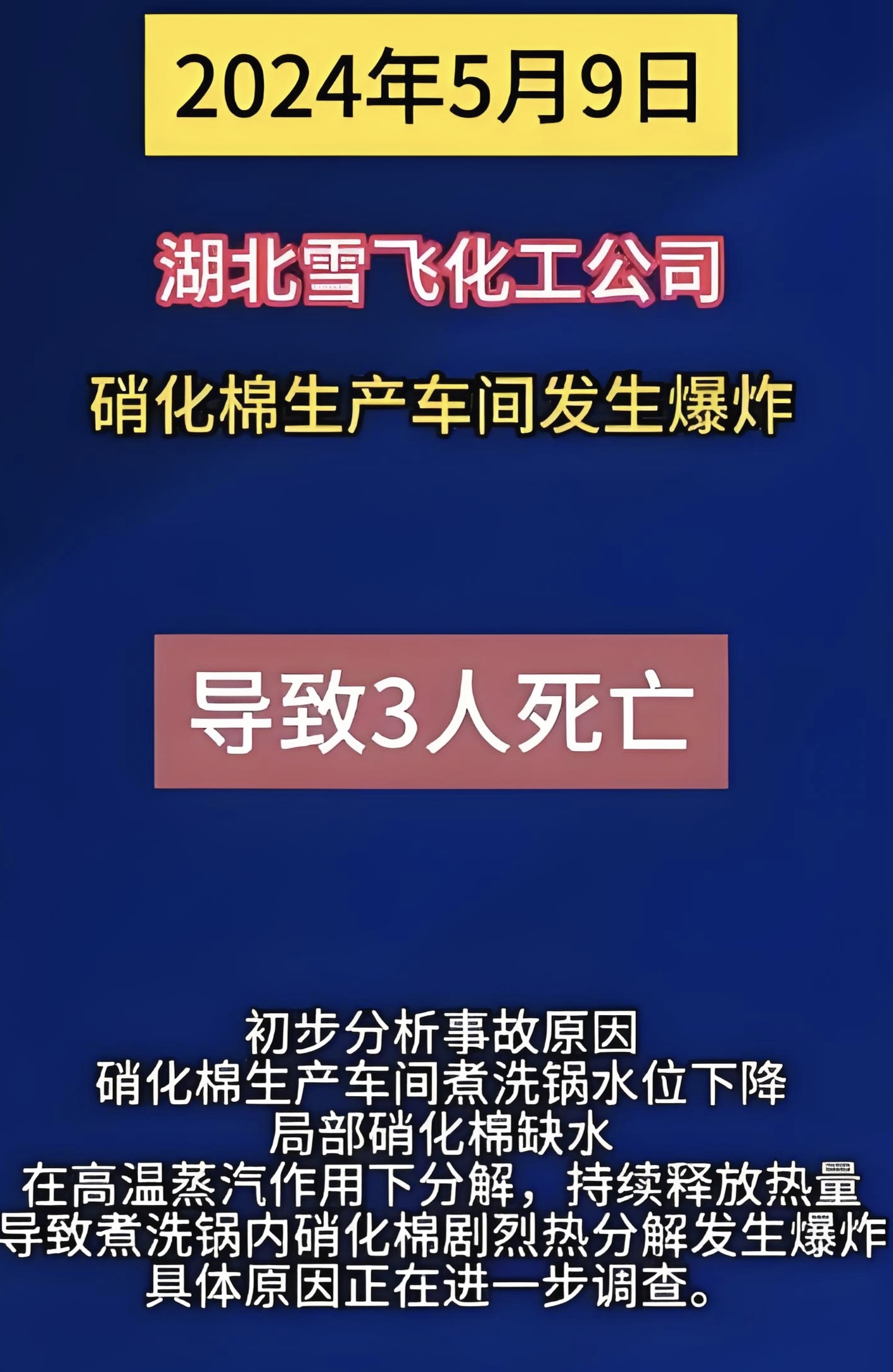 已致5死2伤！河北武邑县一化工企业车间发生煮洗釜爆炸