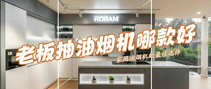 老板电器获得实用新型专利授权：“滑动结构及升降烟机”