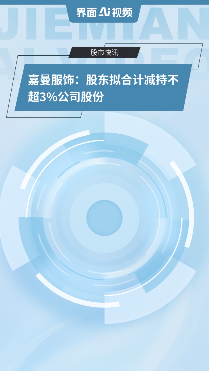 信息发展：股东拟减持公司不超3%股份