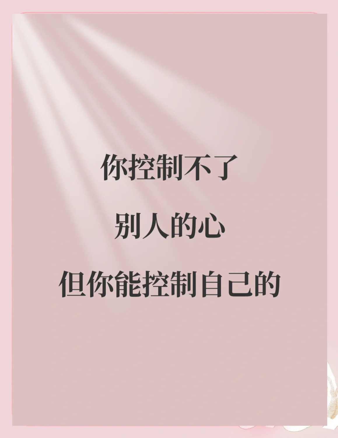 心理学｜最强的心态，允许一切发生