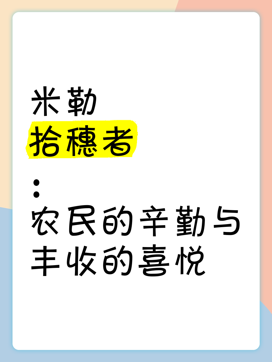 《拾穗者》：田野上的现实主义史诗